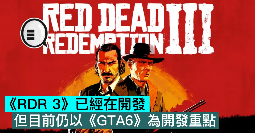 《RDR 3》已经在开发，但目前仍以《GTA6》为开发重点