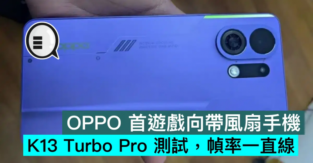 OPPO 首游戏向带风扇手机，K13 Turbo Pro 测试，帧率一直线