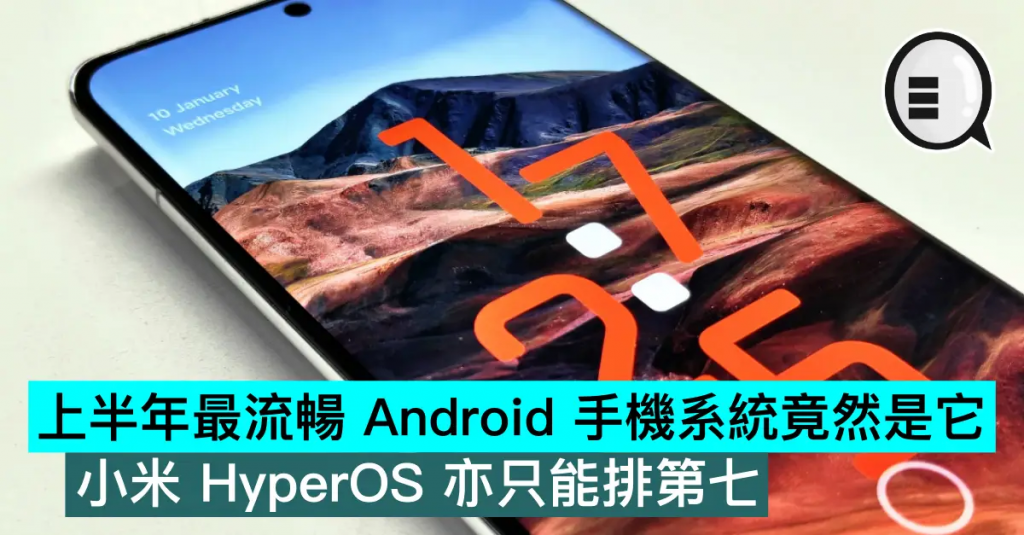 上半年最流畅 Android 手机系统竟然是它，小米 HyperOS 亦只能排第七