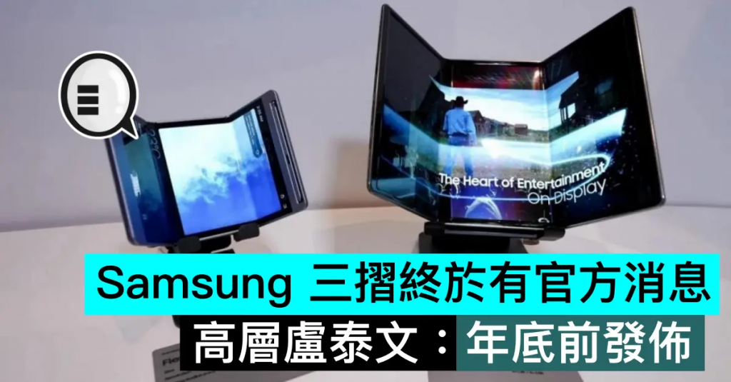 Samsung 三折终于有官方消息，高层卢泰文：年底前发布