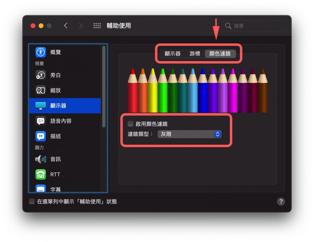 iPhone 手机、Mac 萤幕画面变灰变黑白怎么办？教你为什么以及该如何复原 第9张
