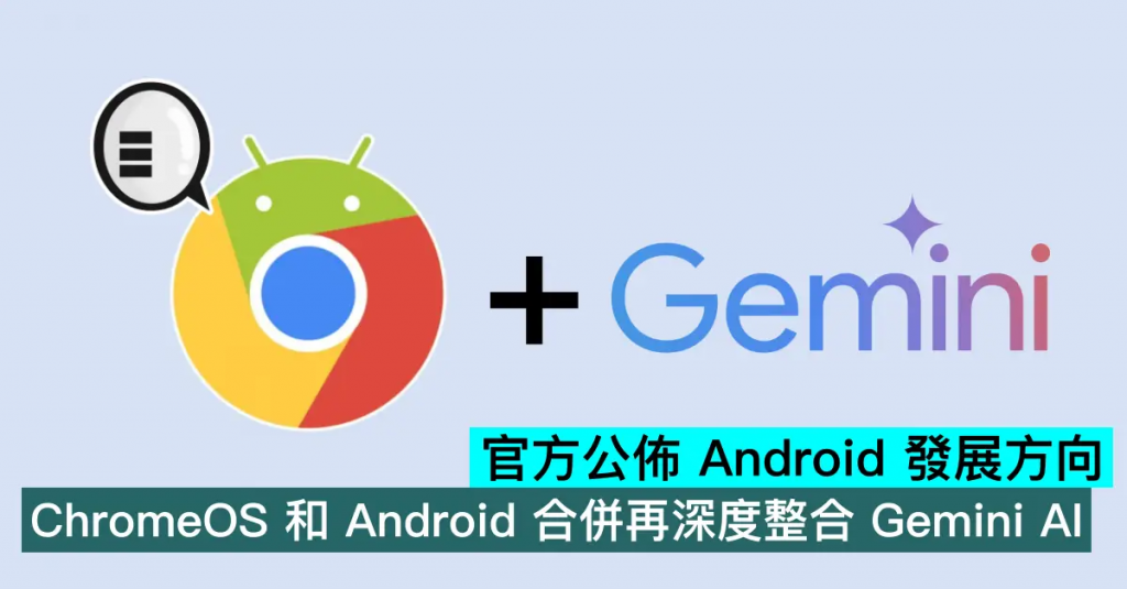 官方公布 Android 发展方向，ChromeOS 和 Android 合并，再深度整合 Gemini AI