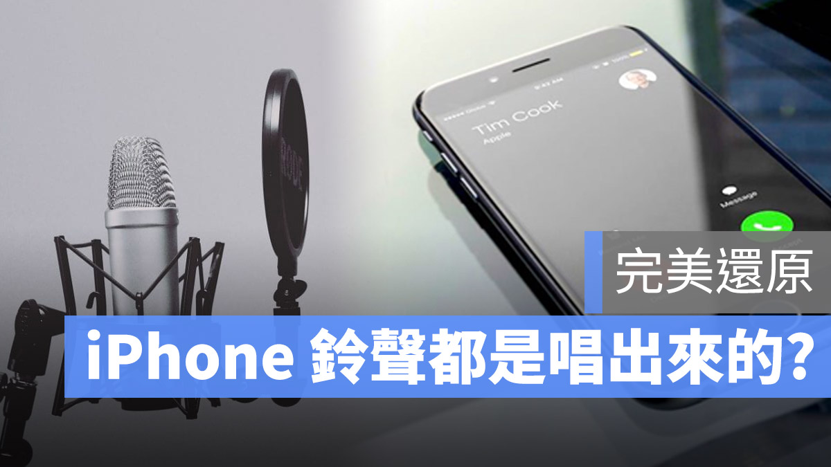 这些 iPhone 铃声都是用唱出来的？你知道贾伯斯最爱的铃声是哪一首吗？你的手机里也有 第1张