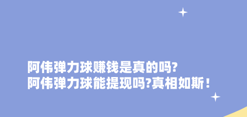 阿伟弹力球赚钱是真的吗?阿伟弹力球能提现吗?真相如斯！