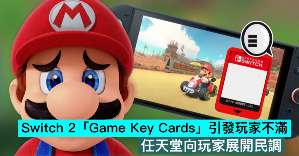 Switch 2「Game Key Cards」引发玩家不满，任天堂向玩家展开民调