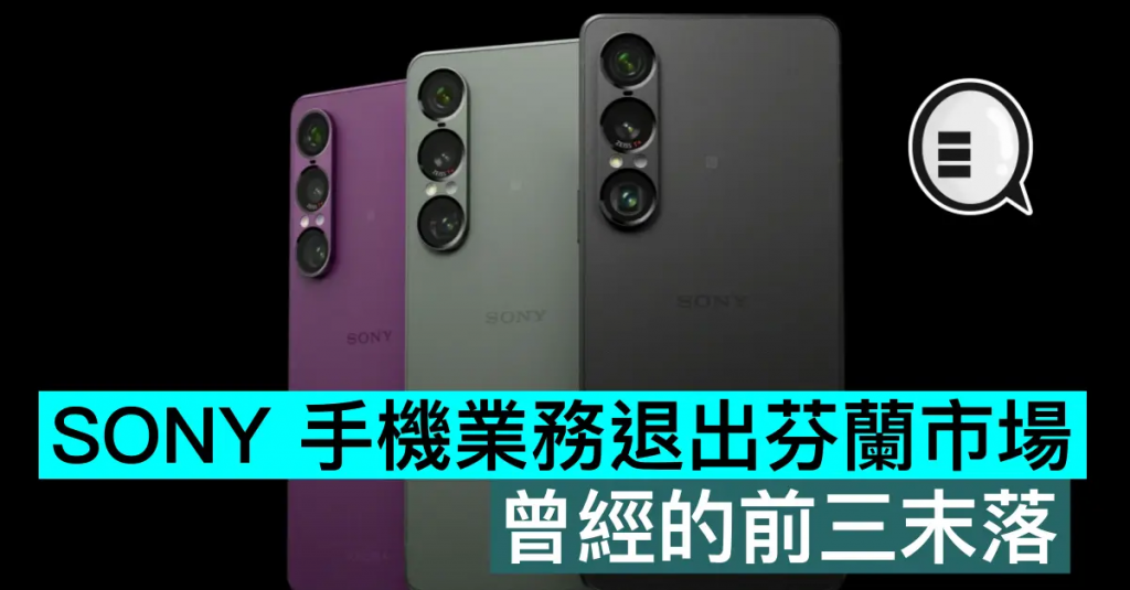 SONY 手机业务退出芬兰市场，曾经的前三末落