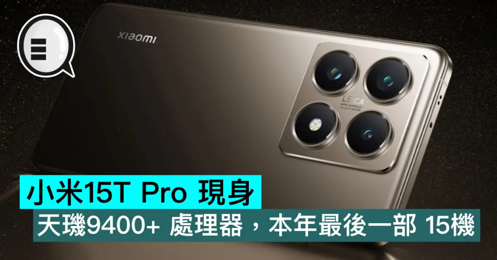 小米15T Pro 现身，天玑9400+ 处理器，本年最后一部 15机？