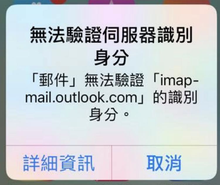 iPhone 显示「无法验证伺服器识别身份」错误消息，两招完美解决邮件 bug 第1张