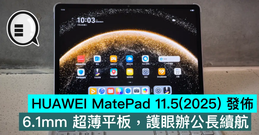 HUAWEI MatePad 11.5（2025） 发布，6.1mm 超薄平板，护眼办公长续航