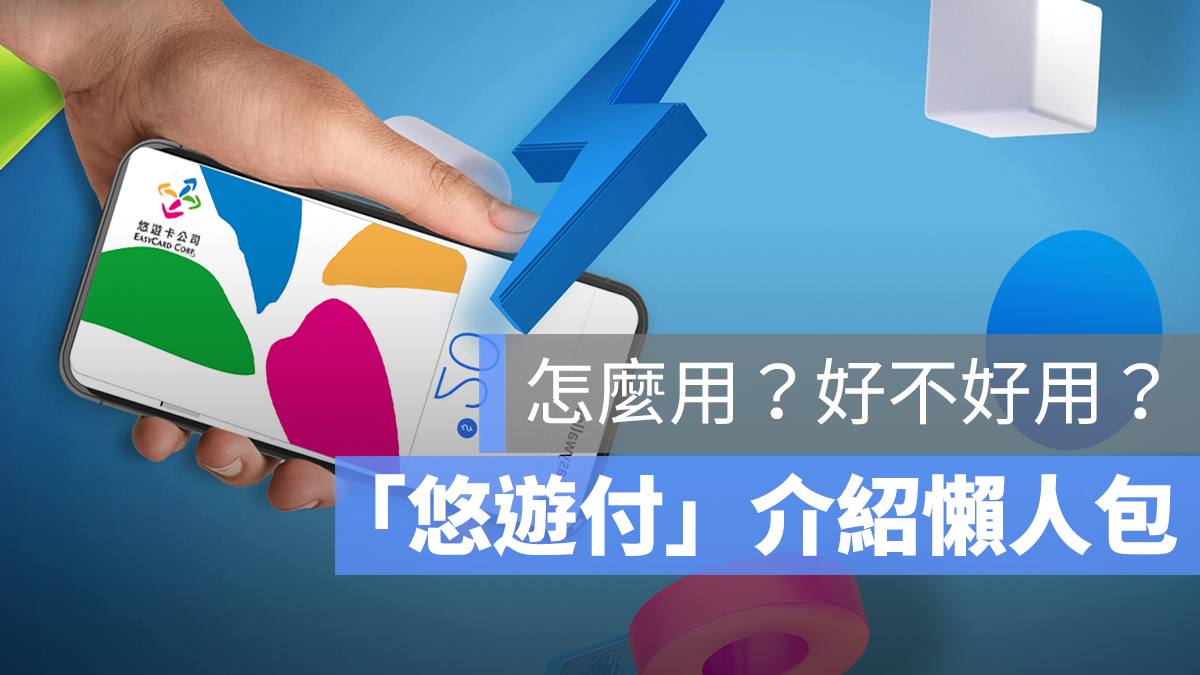 iPhone 能刷悠游卡吗？「悠游付」手机使用教程与下载 第1张
