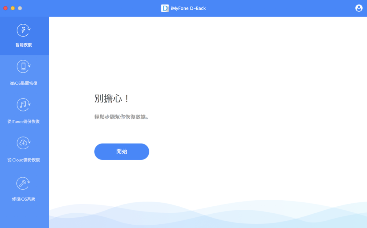 没备份误删手机资料怎么办？资料救援软体 iMyFone D-Back 来帮你 第1张