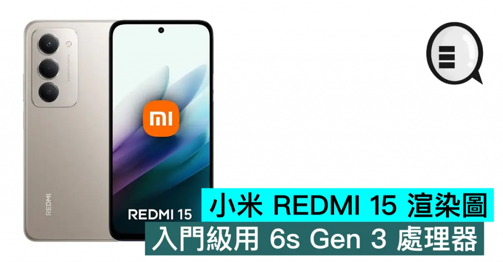 小米REDMI 15渲染图，入门级用6s Gen 3处理器