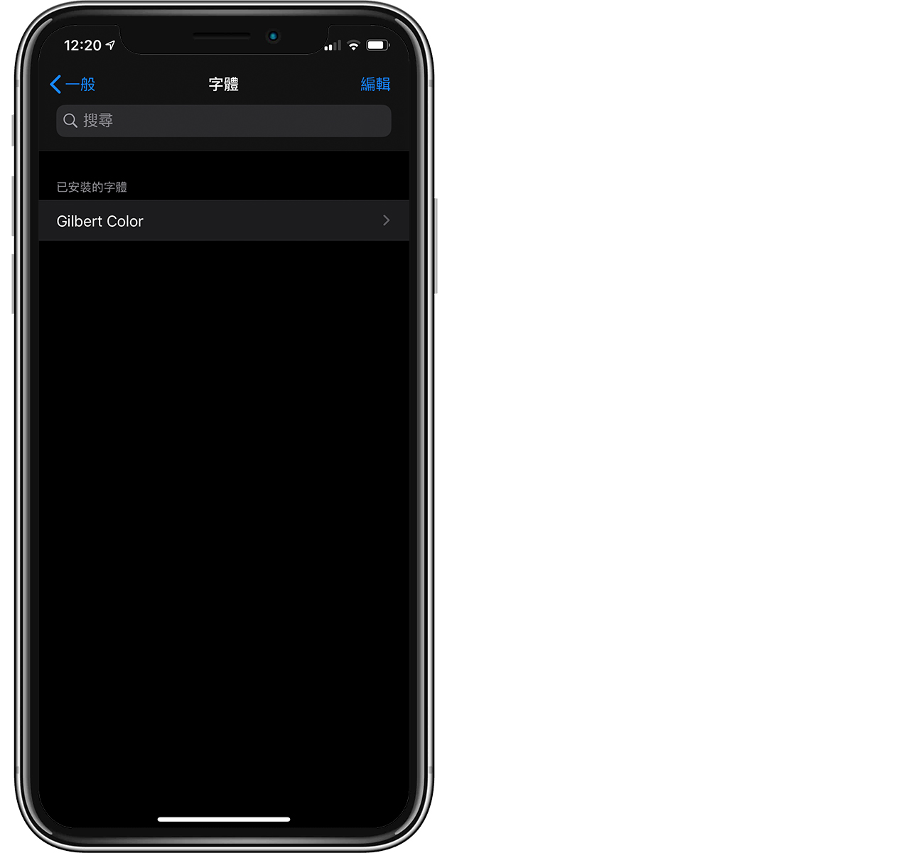 iPhone 改字体教程，iOS 13 如何安装字型与换字体App说明 第11张