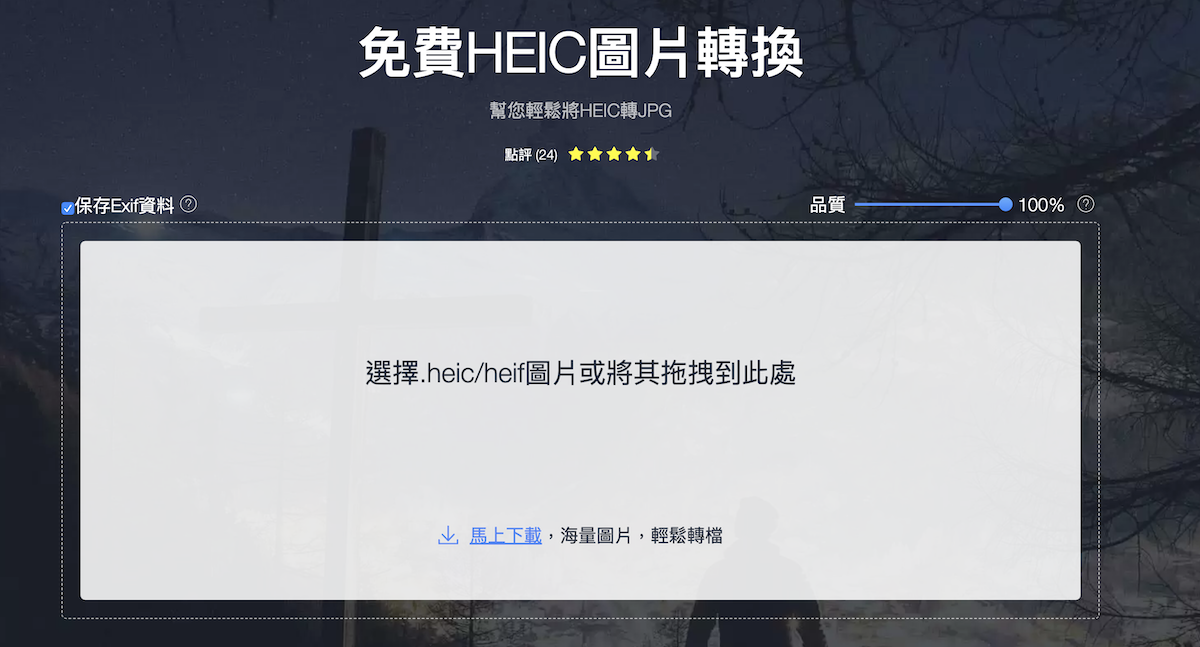 HEIC转JPG免安装！用线上工具或Mac内置软体即可批次处理 第8张