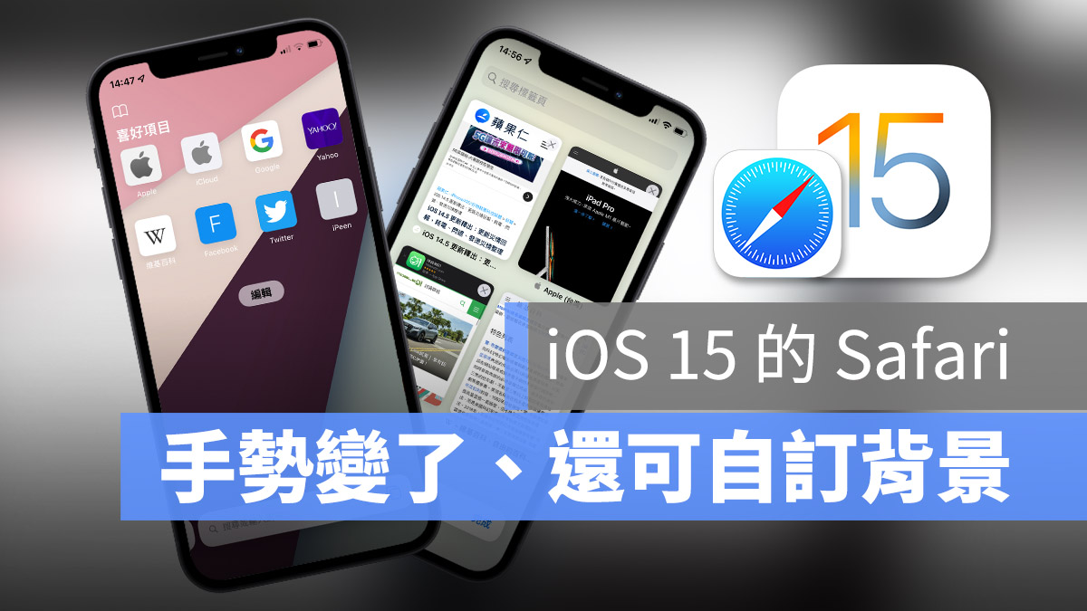 iOS 15 新版 Safari 介面、手势、操作指南全攻略，看这里一次就上手 第1张