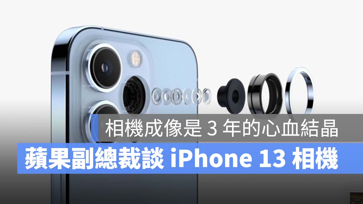 iPhone 13、13 Pro 的相机升级成果，是花费 3 年的心血结晶 第1张