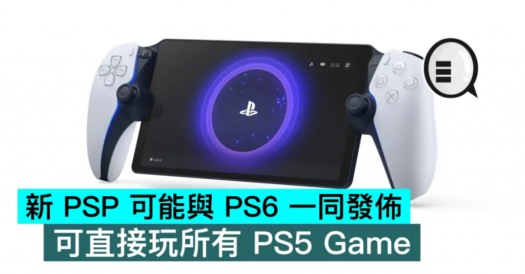 新 PSP 可能与 PS6 一同发布，可直接玩所有 PS5 Game
