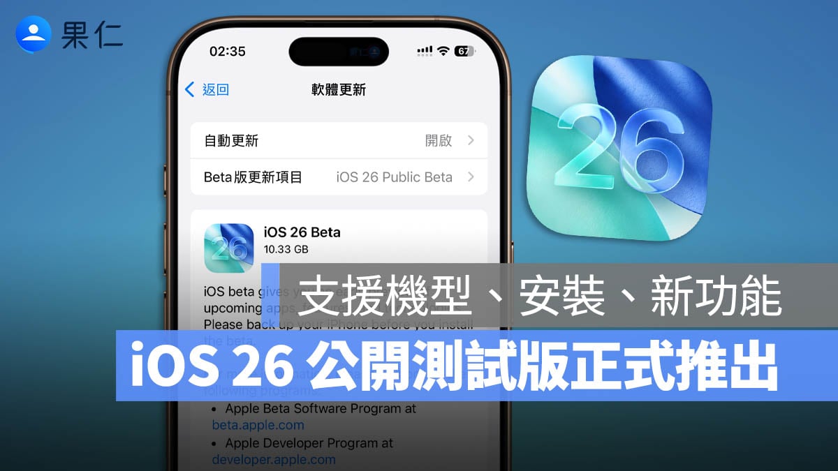 iOS 26 公开测试版 Public Beta 下载 新功能 更新
