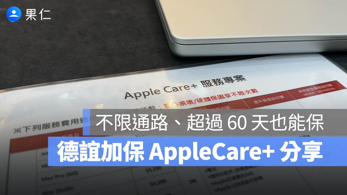AppleCare+德谊加保流程