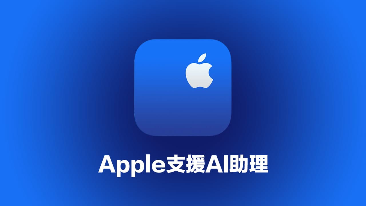 苹果正开发「支持AI助理」整合ChatGPT功能提前揭秘