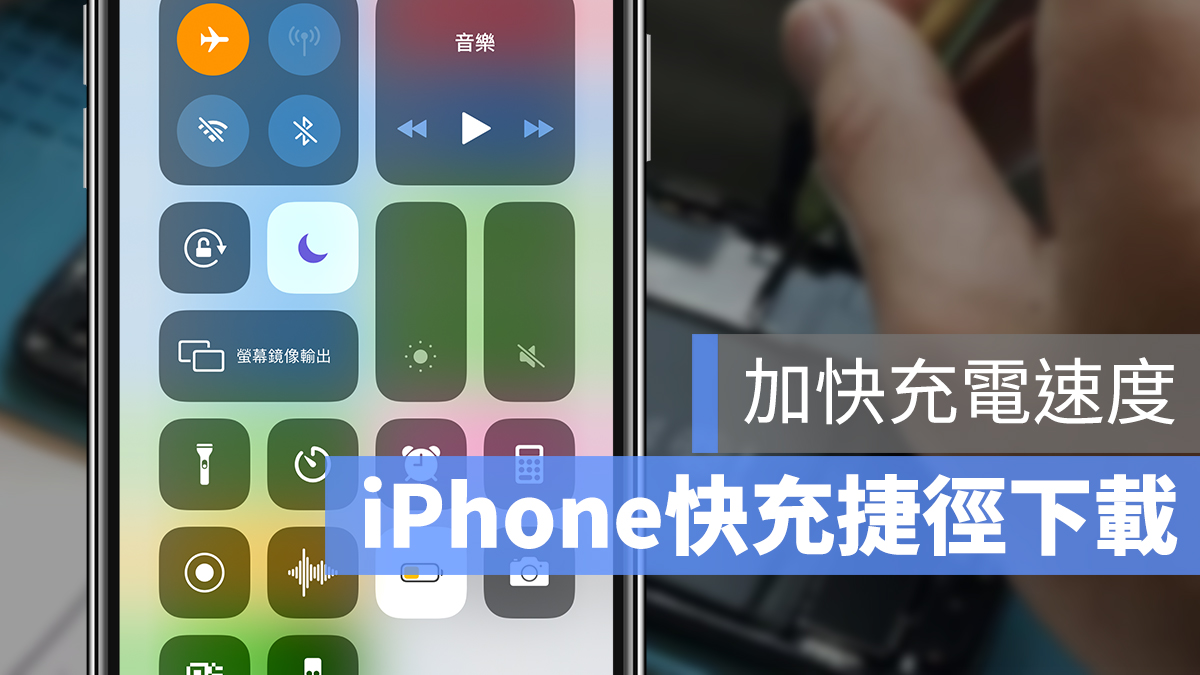 iPhone 快速充电捷径：一键关闭所有耗电设置，加快充电速度 第1张