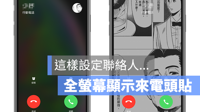 如何设置iPhone 来电全萤幕大头贴？满版来电显示这样作 第1张