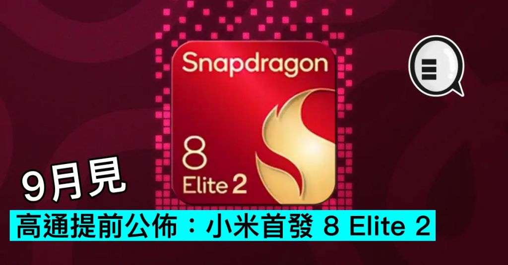 高通提前公布：小米首发 Snapdragon 8 Elite 2,9月见