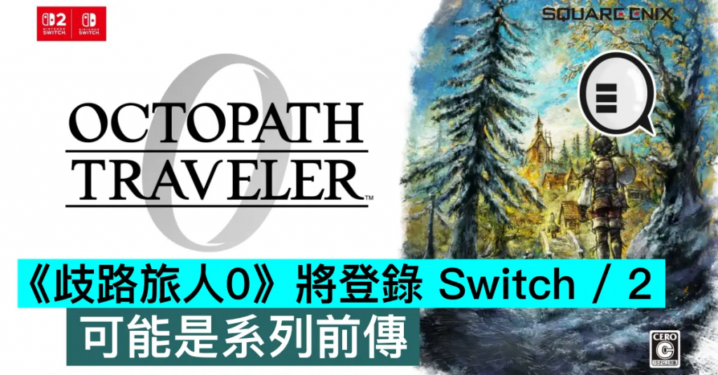 《歧路旅人0》将登录 Switch / 2，可能是系列前传