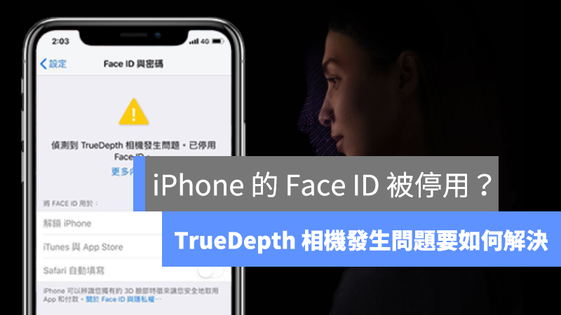 iPhone 的 Face ID 被停用？出现「侦测到 TrueDepth 相机发生问题」要如何解决？ 第1张