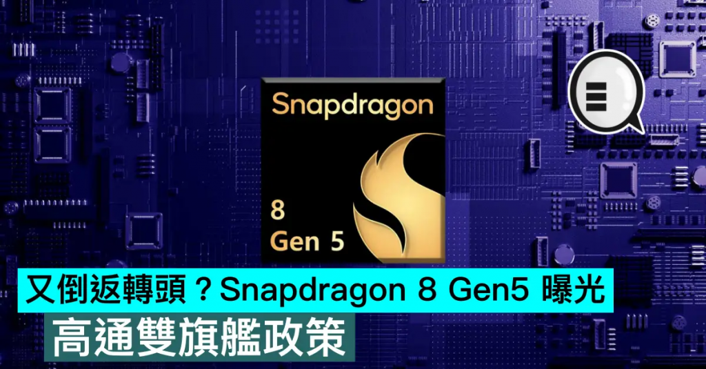 Snapdragon 8 Gen5 曝光，高通双旗舰政策