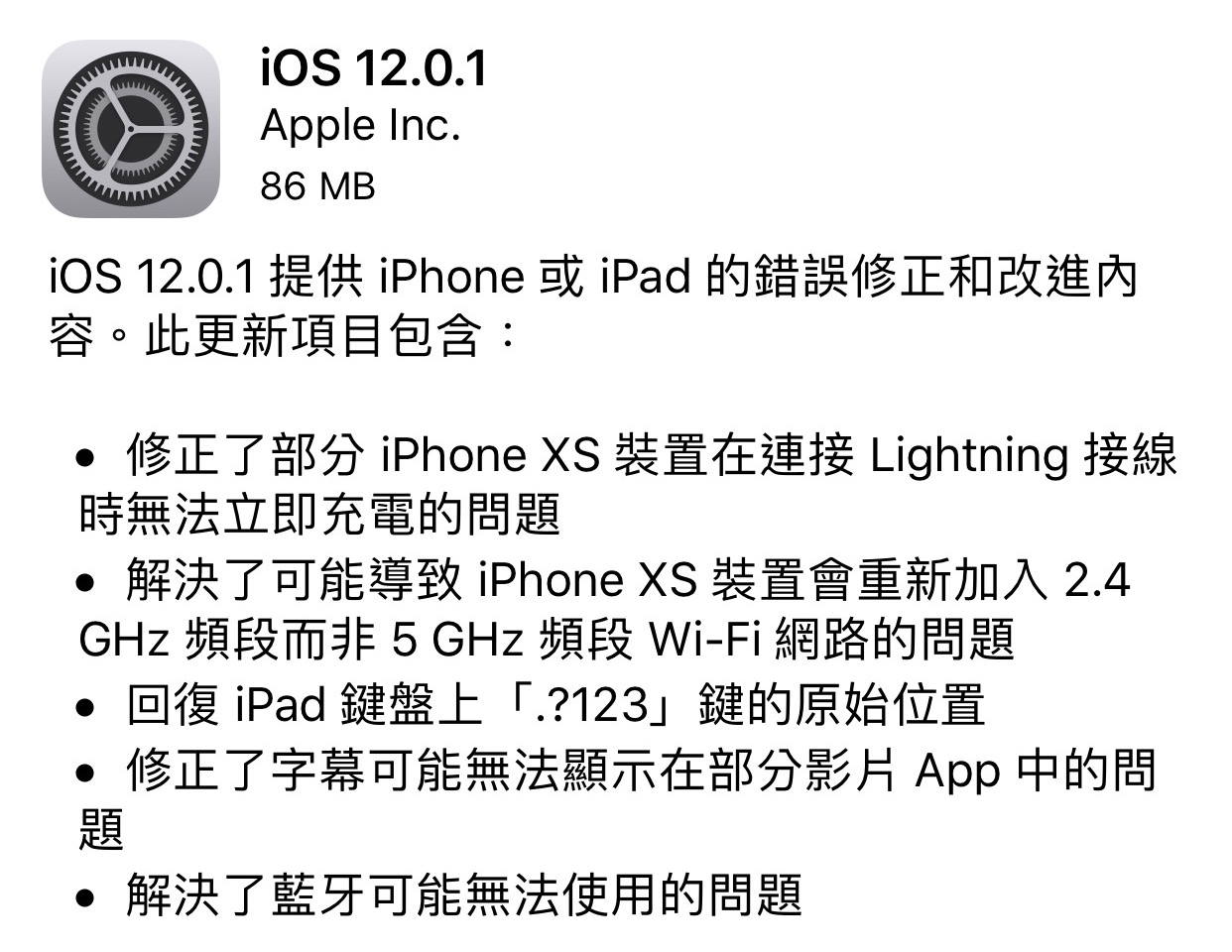 iOS 12.0.1 更新释出　修正 iPhone XS 充电及 Wi-Fi 连接频段问题 第1张