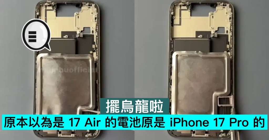 原本以为是 17 Air 的电池原是 iPhone 17 Pro 的