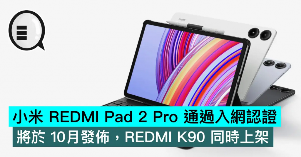 小米 REDMI Pad 2 Pro 通过入网认证，将于 10月发布，REDMI K90 同时上架