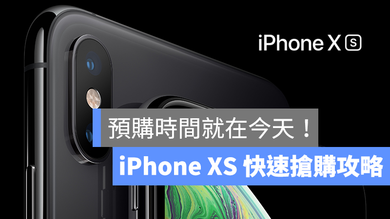 iPhone XS 预购时间就在今天！攻略教你怎么快速抢到 第1张