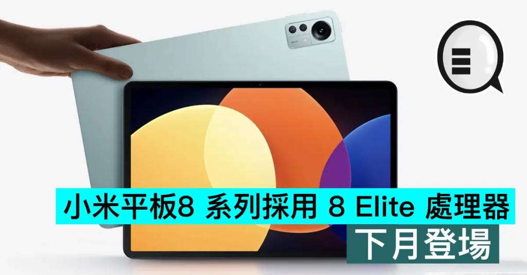 小米平板8 系列采用 8 Elite 处理器，下月登场