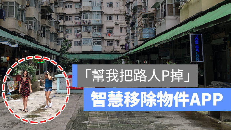 修掉路人、背景杂物 App，《TouchRetouch》给你乾净画面 第1张