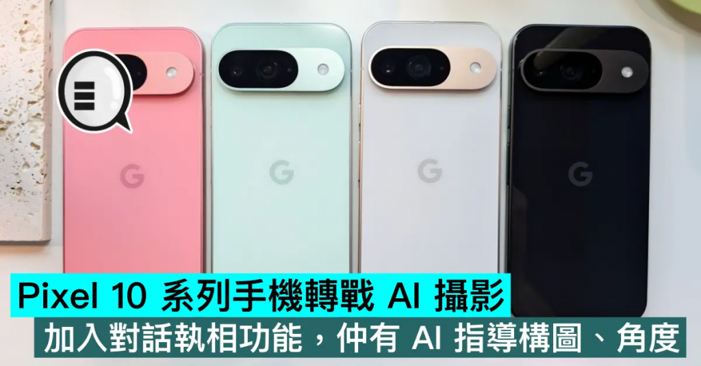 Pixel 10 系列转战 AI 摄影，加入对话执相功能，仲有 AI 指导构图、角度