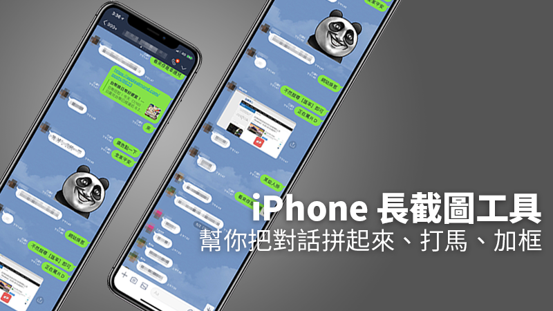 iPhone 对话截图神器，帮你把多张萤幕截图拼接、打码、加框 第1张