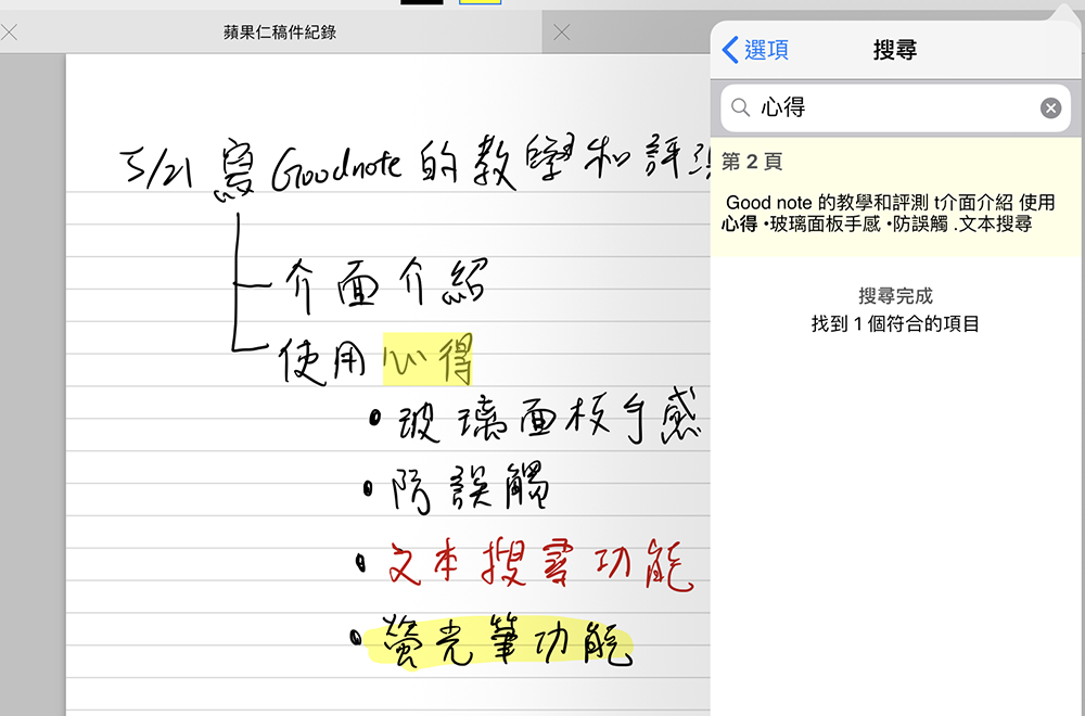 iPad/iPhone 上最接近手写体验的笔记本 App：GoodNotes 4（有文字搜寻功能喔） 第12张