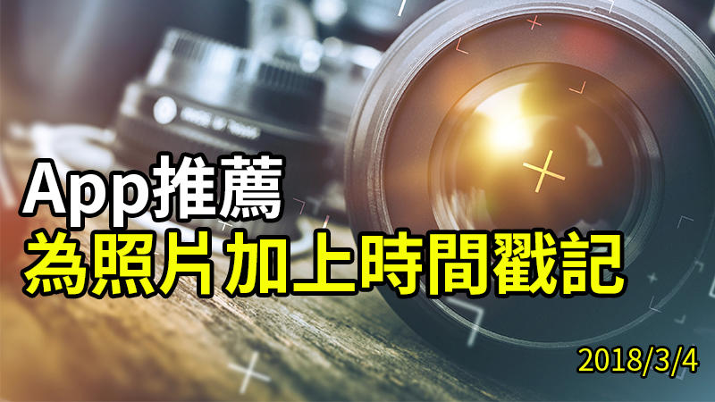 [iOS] 在照片上加上时间戳记、日期时间标誌的 App 第1张