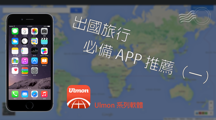 【出国必备APP】Ulmon 系列软体，最好用的离线地图、地铁图、餐厅住宿查询... 第1张