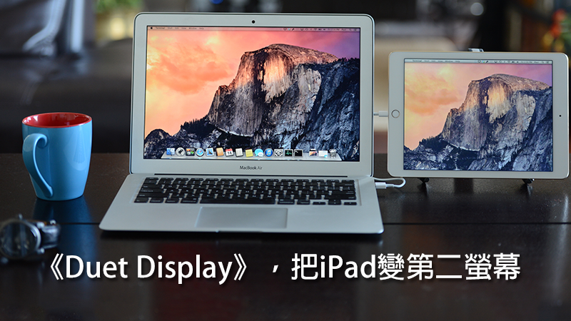 Duet Display，把 iPad 变成电脑的延伸萤幕（走 USB 线，无网路可） 第1张
