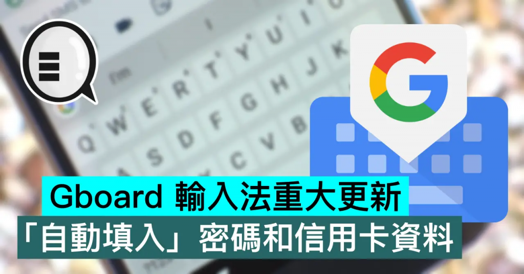 Gboard 输入法重大更新，「自动填入」密码和信用卡资料