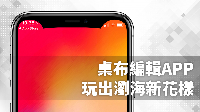 嫌 iPhone X 浏海碍眼？用这 App 把壁纸变个新花样！ 第1张