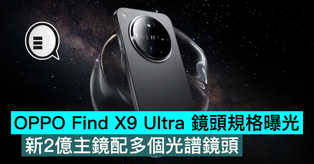 OPPO Find X9 Ultra 镜头规格曝光，新2亿主镜配多个光谱镜头