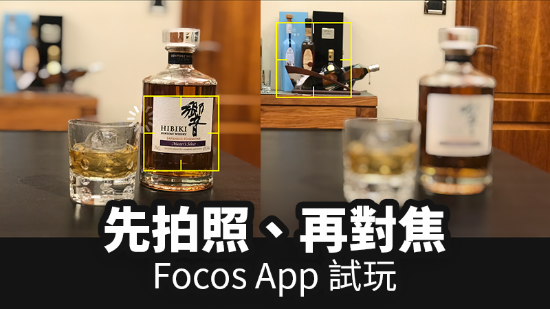 先拍照、再对焦！Focos 发挥 iPhone 双镜头潜力，不怕拍照失焦了 第1张