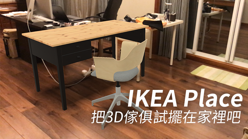 《IKEA Place》AR 空间搭配app，可以在家里试摆家俱了！ 第1张