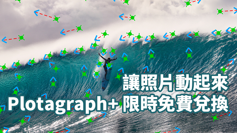 让照片动起来！《Plotagraph+》限时免费兑换（请依照教程） 第1张