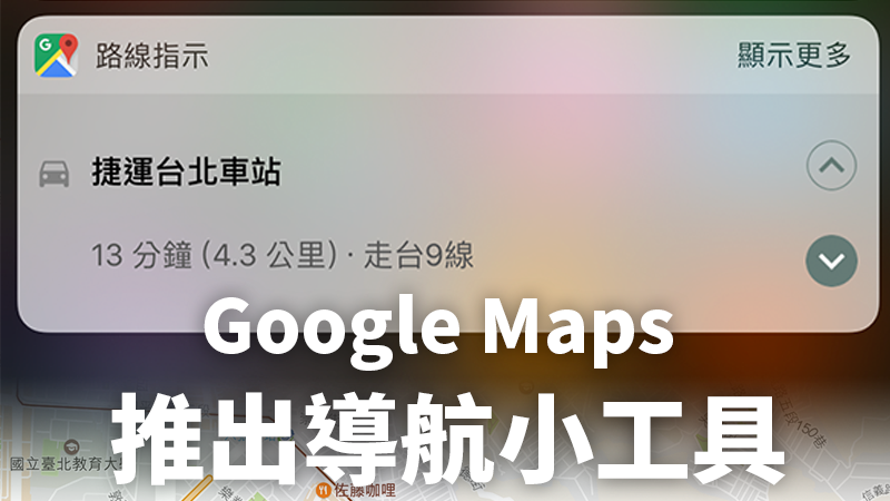 百度Maps推出「路线指示」导航 Widget 小工具 第1张