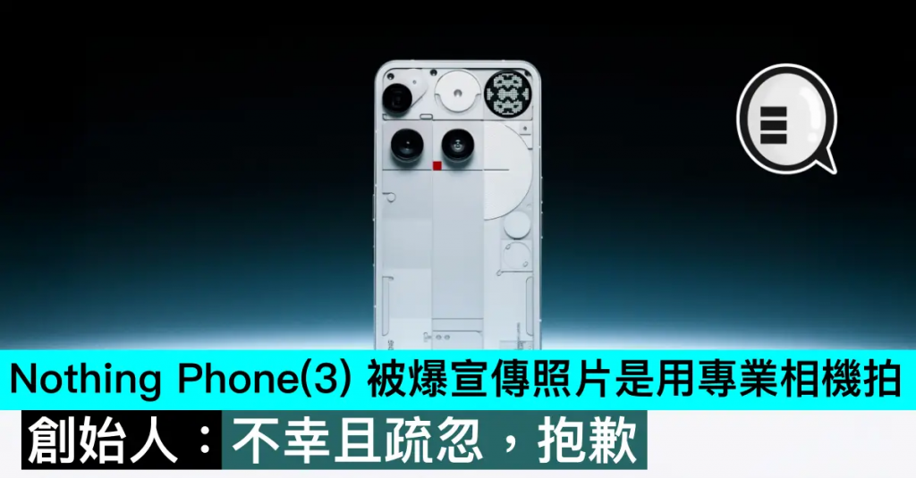 Nothing Phone（3） 被爆宣传照片是用专业相机拍，创始人：不幸且疏忽，抱歉